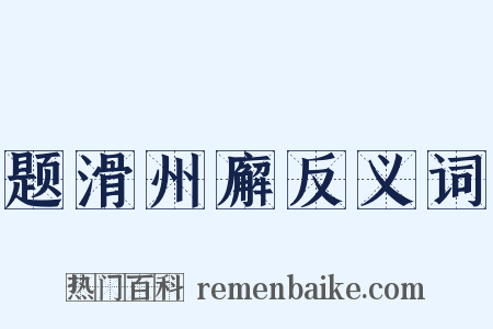 题滑州廨反义词是什么意思的图片